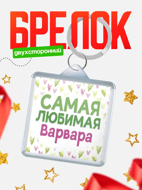 Брелок С 8 марта самая любимая Варвара