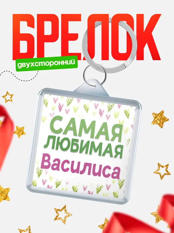 Брелок С 8 марта самая любимая Василиса
