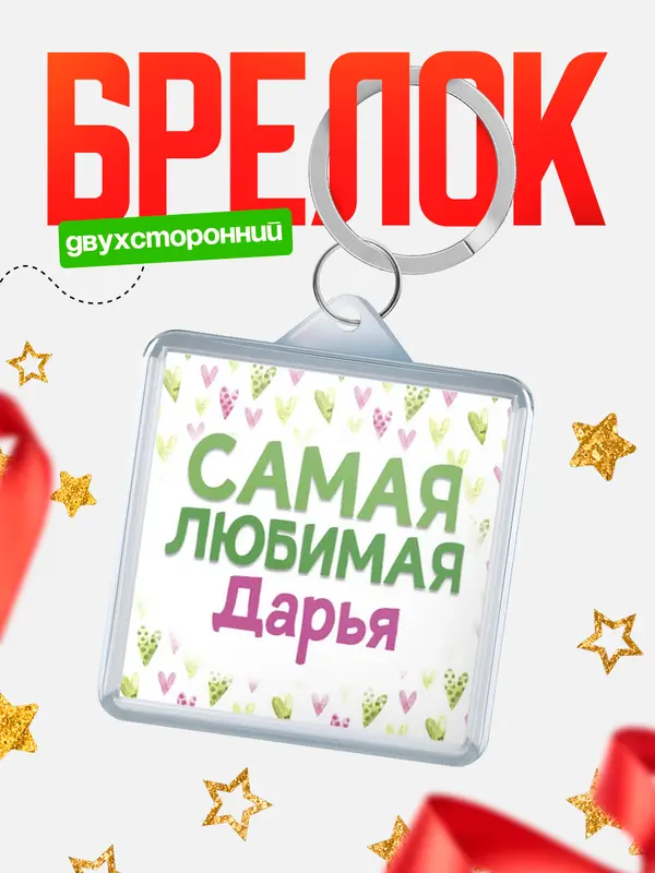 Брелок С 8 марта самая любимая Дарья