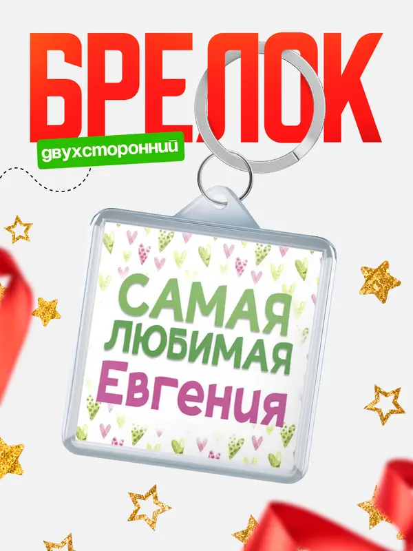 Брелок С 8 марта самая любимая Евгения