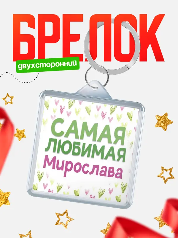 Брелок С 8 марта самая любимая Мирослава