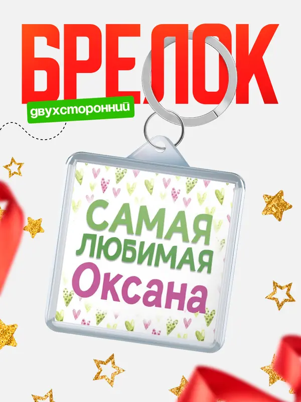 Брелок С 8 марта самая любимая Оксана