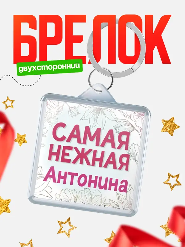 Брелок С 8 марта самая нежная Антонина