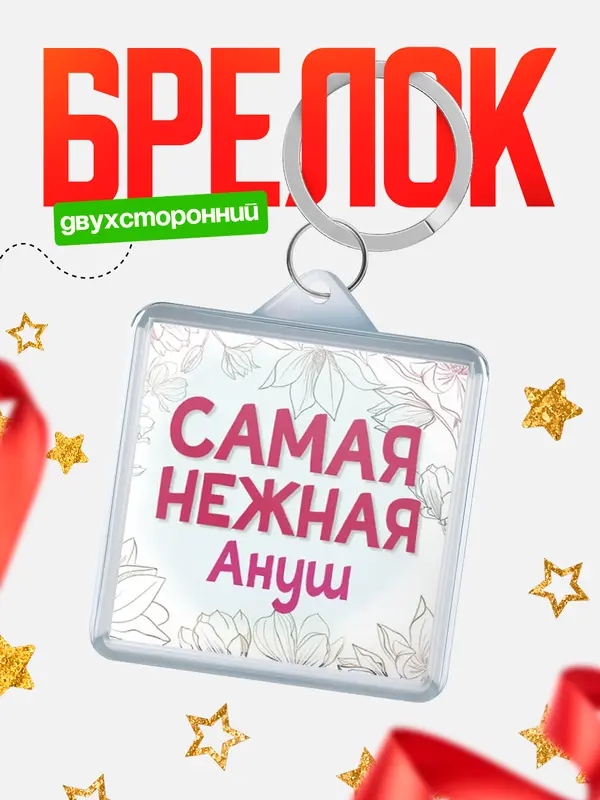 Брелок С 8 марта самая нежная Ануш