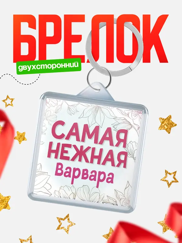 Брелок С 8 марта самая нежная Варвара