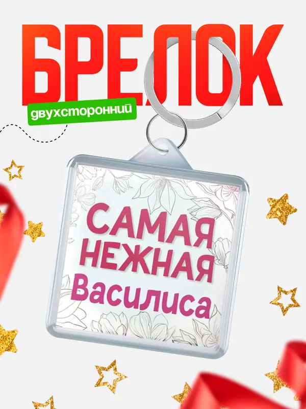 Брелок С 8 марта самая нежная Василиса