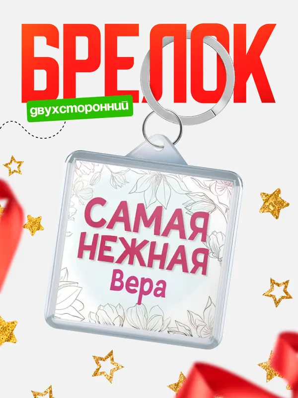 Брелок С 8 марта самая нежная Вера