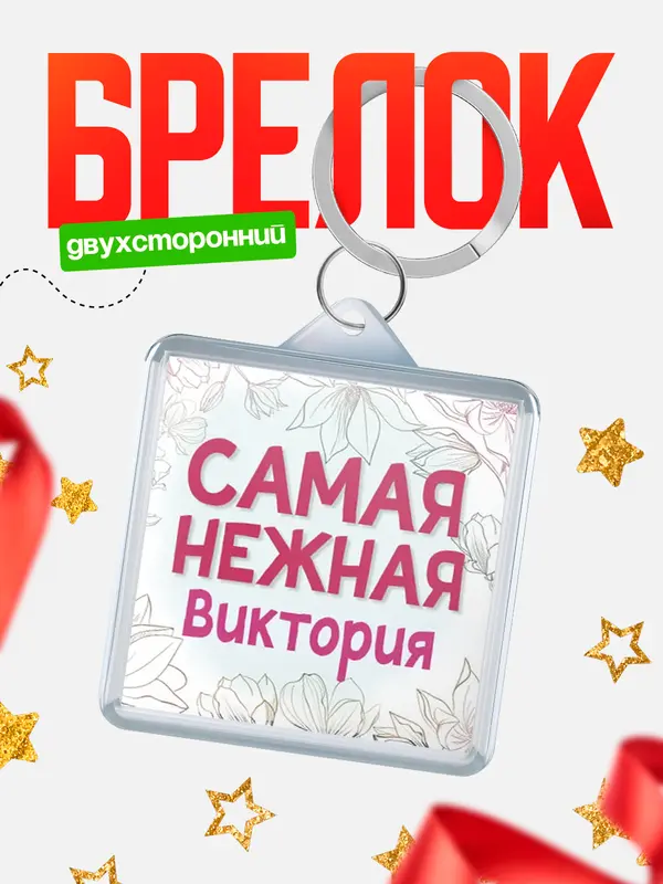 Брелок С 8 марта самая нежная Виктория