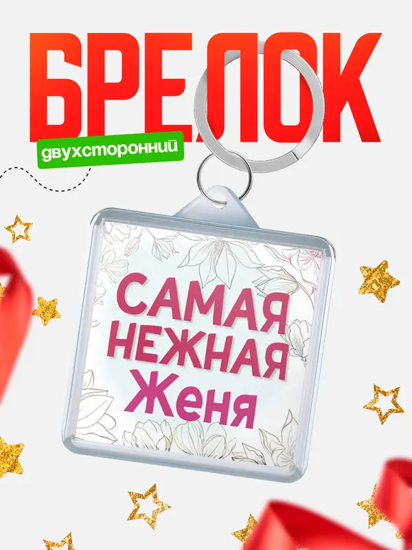 Брелок С 8 марта самая нежная Женя
