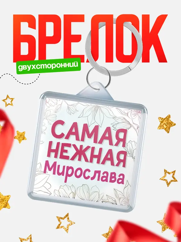 Брелок С 8 марта самая нежная Мирослава