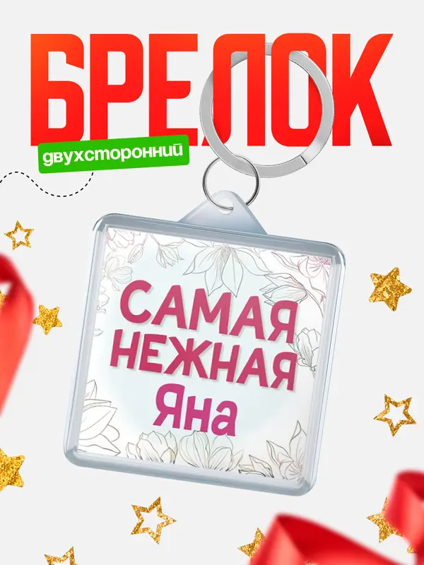 Брелок С 8 марта самая нежная Яна