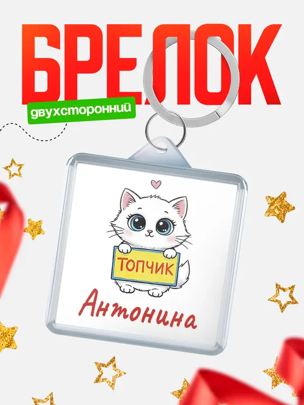Брелок С 8 марта топчик Антонина