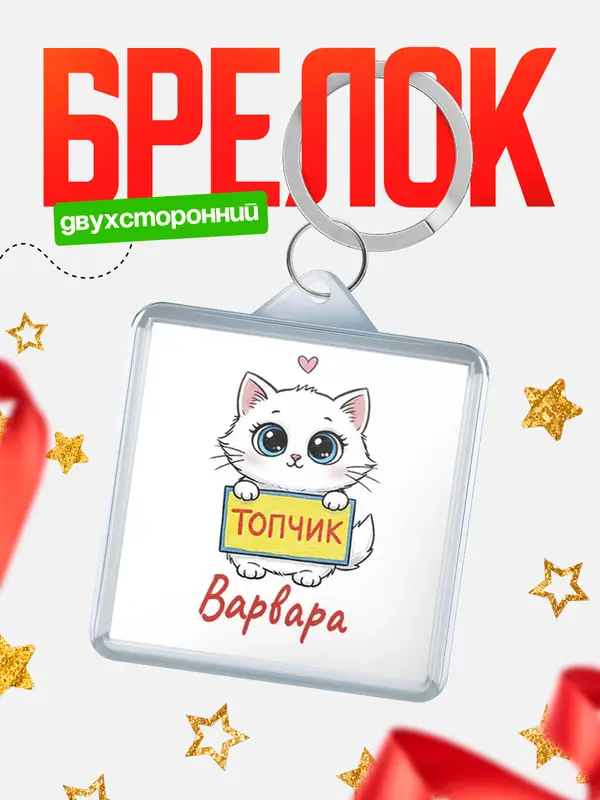 Брелок С 8 марта топчик Варвара
