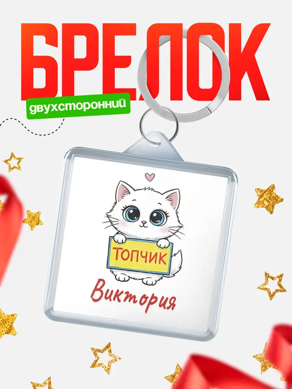 Брелок С 8 марта топчик Виктория