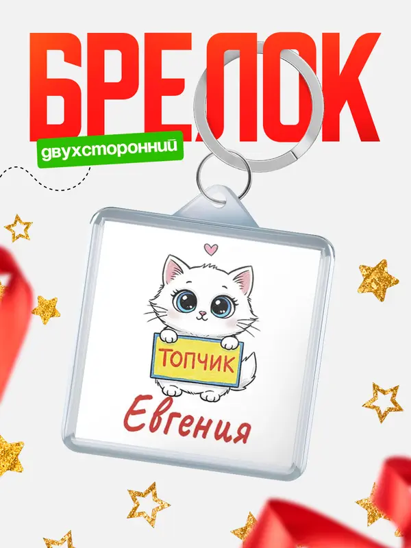 Брелок С 8 марта топчик Евгения