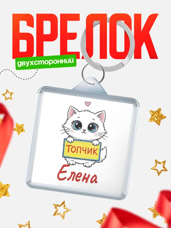 Брелок С 8 марта топчик