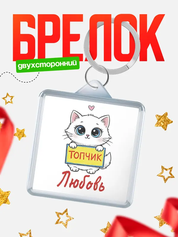 Брелок С 8 марта топчик Любовь