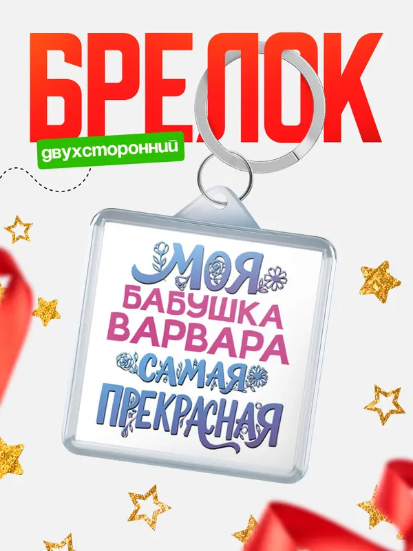 Брелок Моя самая прекрасная бабушка Варвара
