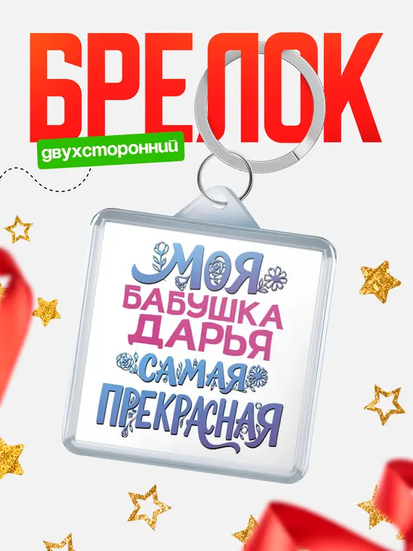 Брелок Моя самая прекрасная бабушка Дарья