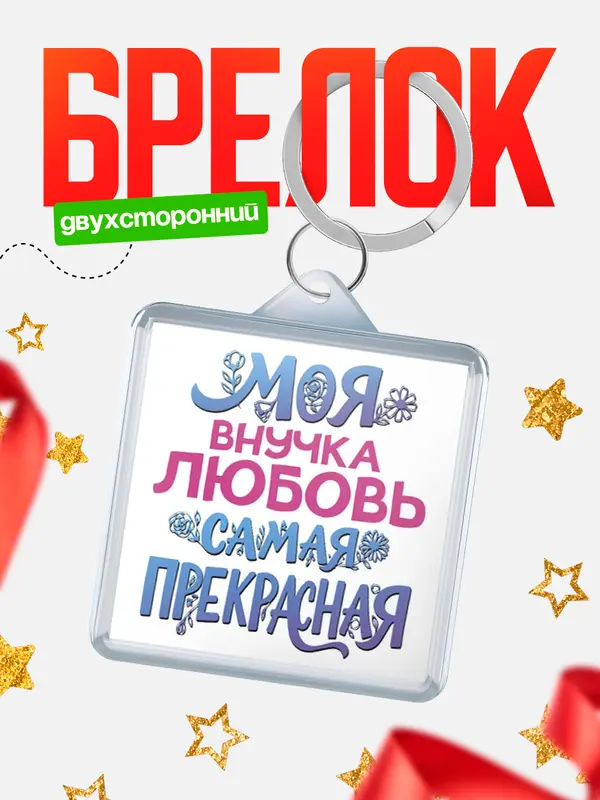 Брелок Моя самая прекрасная внучка Любовь