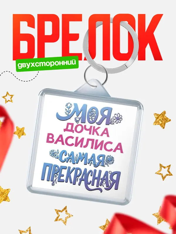 Брелок Моя самая прекрасная дочка Василиса