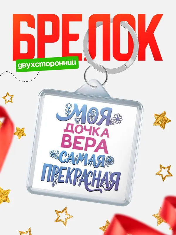 Брелок Моя самая прекрасная дочка Вера