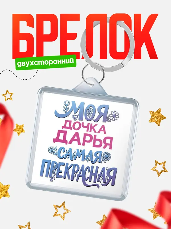 Брелок Моя самая прекрасная дочка Дарья