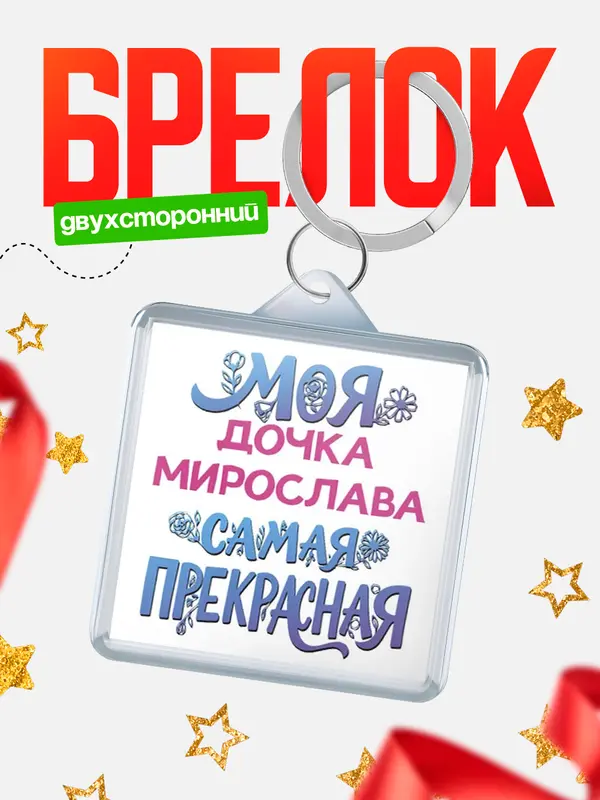 Брелок Моя самая прекрасная дочка Мирослава