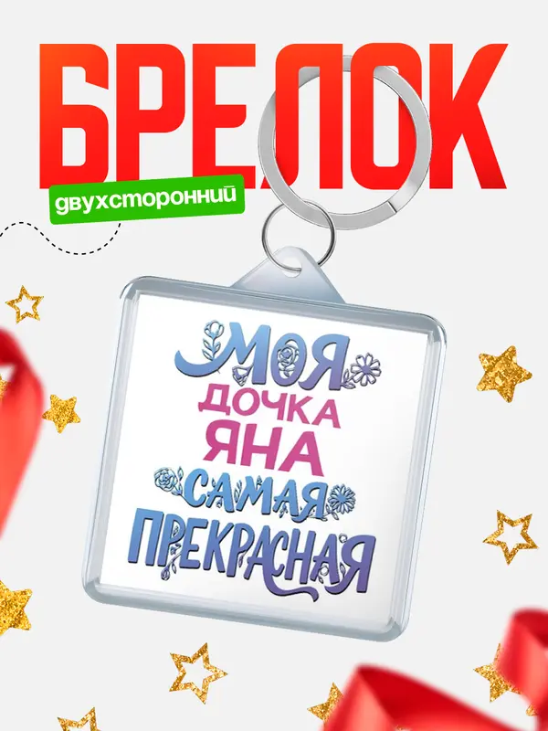 Брелок Моя самая прекрасная дочка Яна