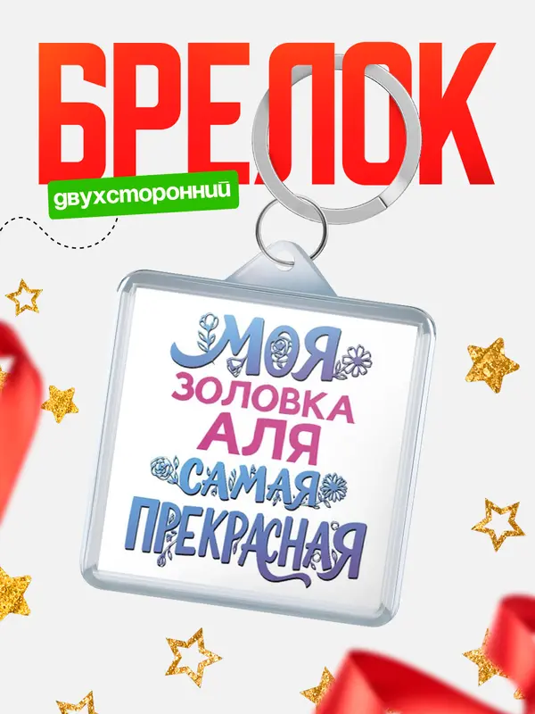 Брелок Моя самая прекрасная золовка Аля