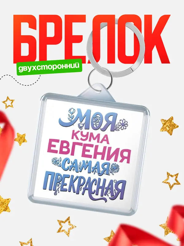 Брелок Моя самая прекрасная кума Евгения
