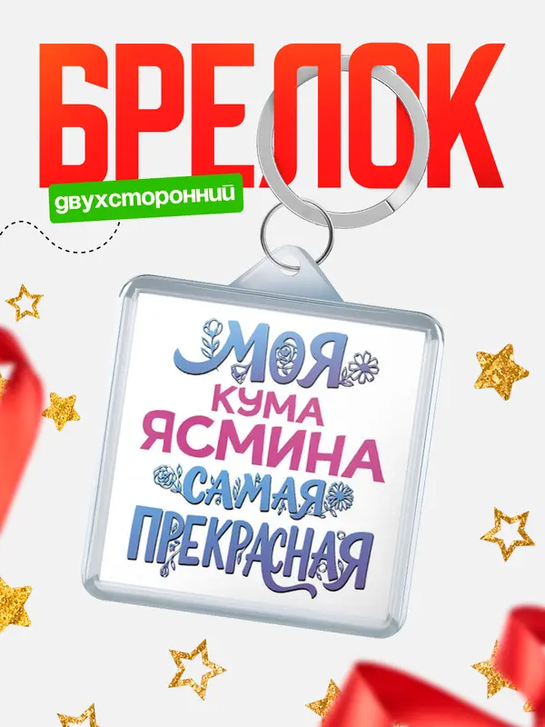 Брелок Моя самая прекрасная кума Ясмина