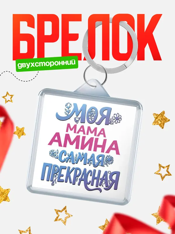 Брелок Моя самая прекрасная мама Амина