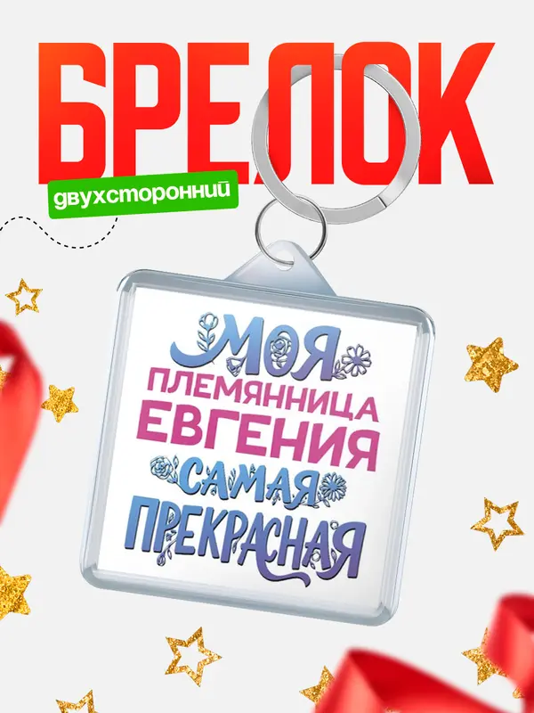 Брелок Моя самая прекрасная племянница Евгения