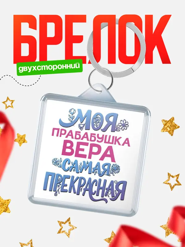 Брелок Моя самая прекрасная прабабушка Вера