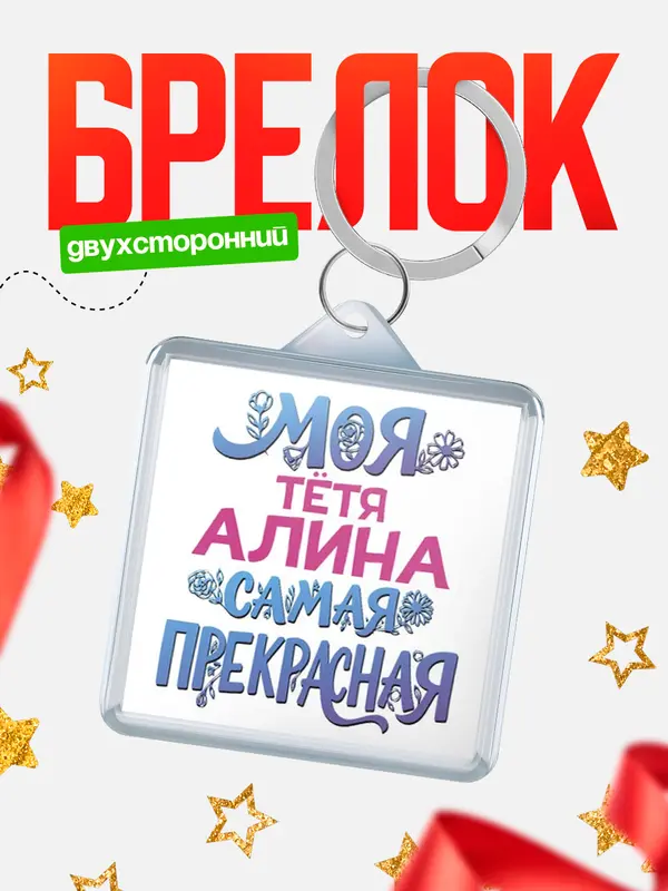 Брелок Моя самая прекрасная тётя Алина
