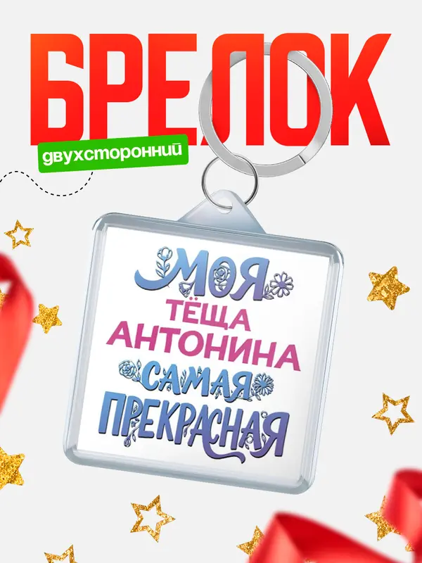 Брелок Моя самая прекрасная тёща Антонина