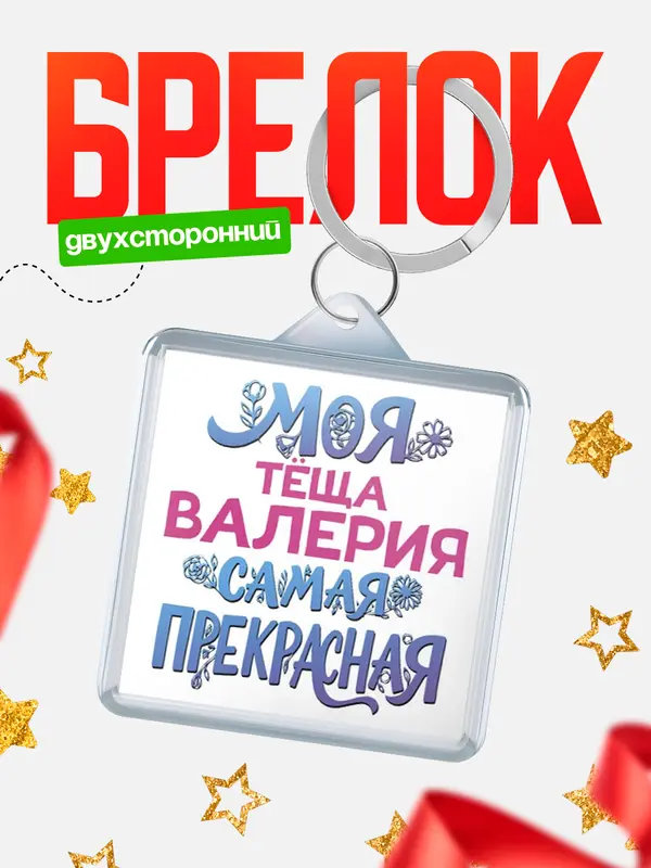 Брелок Моя самая прекрасная тёща Валерия