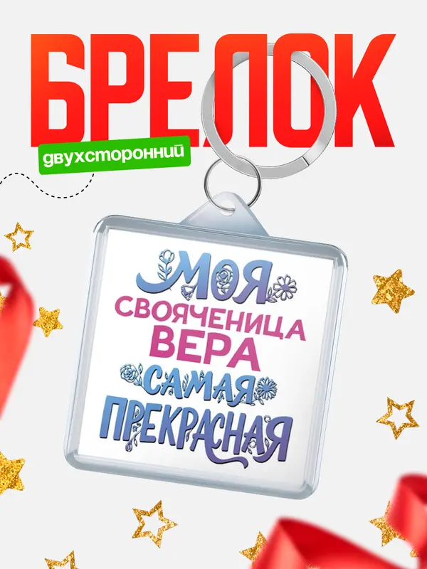 Брелок Моя самая прекрасная свояченица Вера