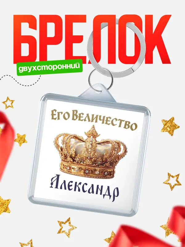 Брелок Корона Его величество Александр