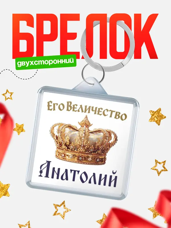 Брелок Корона Его величество Анатолий
