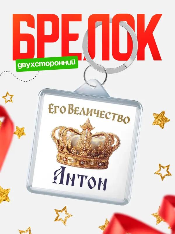 Брелок Корона Его величество Антон