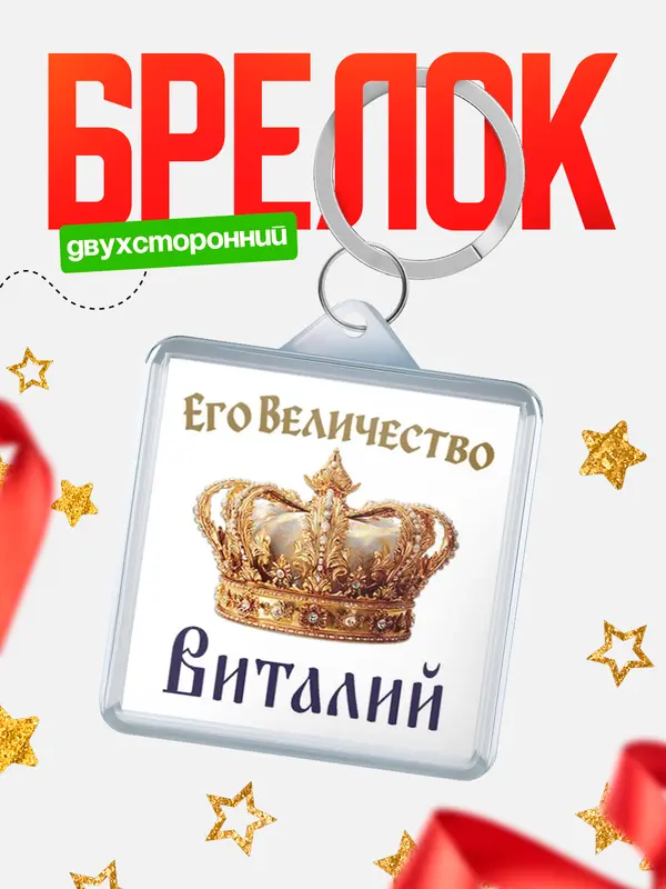 Брелок Корона Его величество Виталий