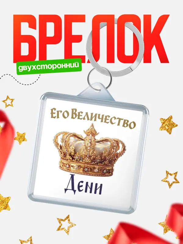 Брелок Корона Его величество Дени