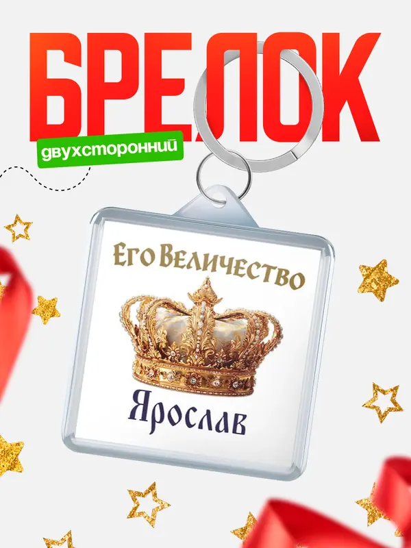 Брелок Корона Его величество Ярослав