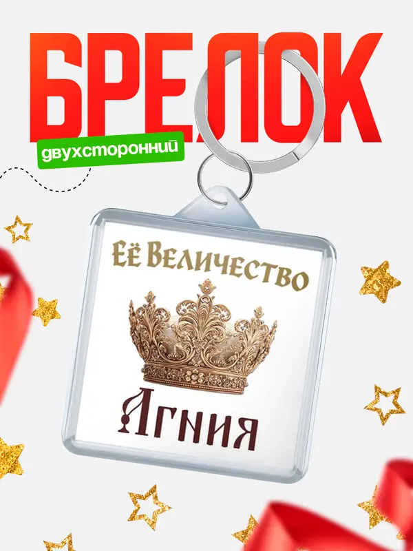 Брелок Корона Её величество Агния