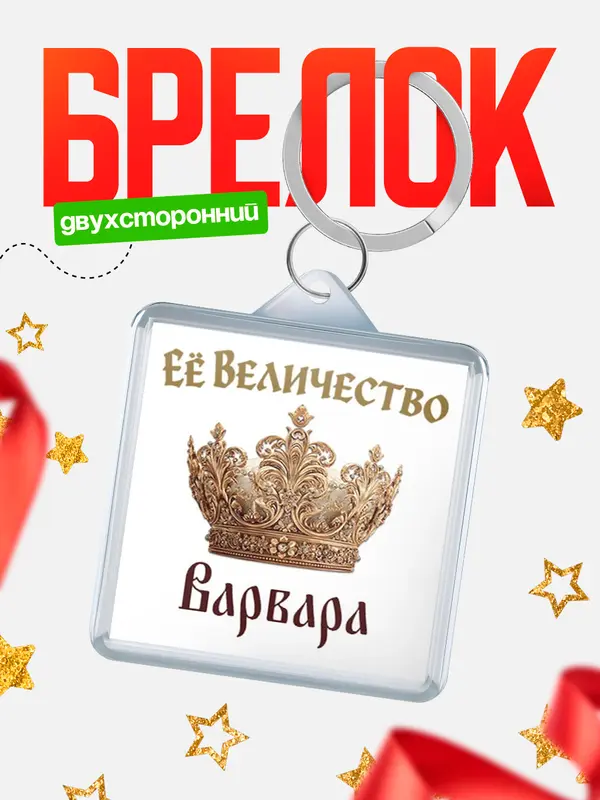 Брелок Корона Её величество Варвара