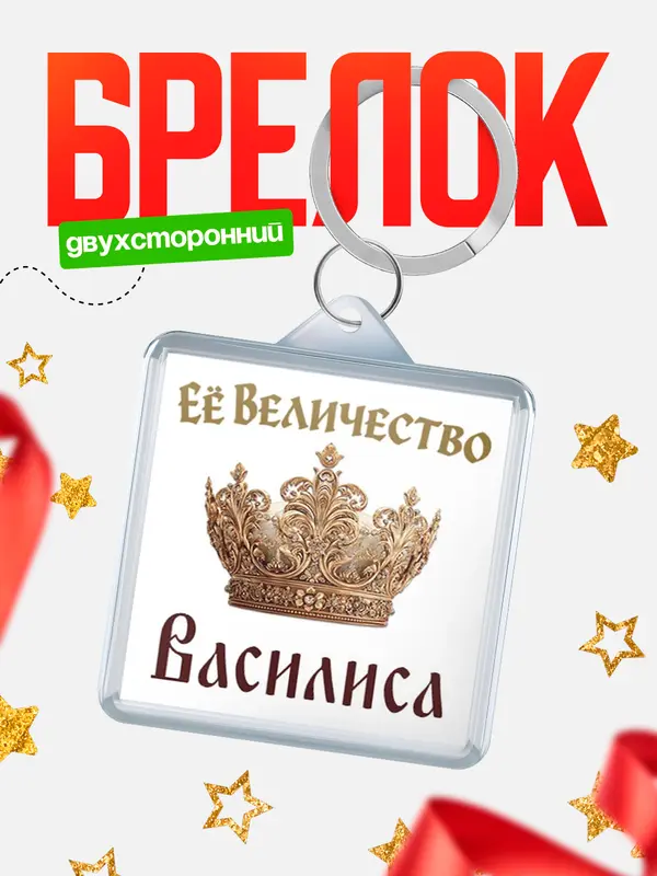 Брелок Корона Её величество Василиса