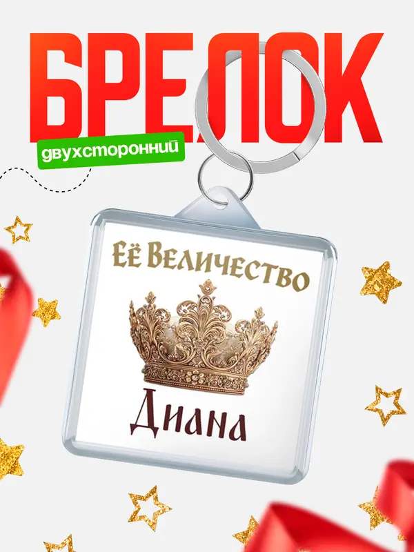 Брелок Корона Её величество Диана