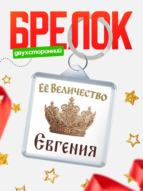 Брелок Корона Её величество Евгения